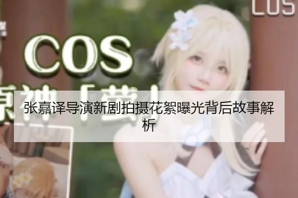 张嘉译导演新剧拍摄花絮曝光背后故事解析
